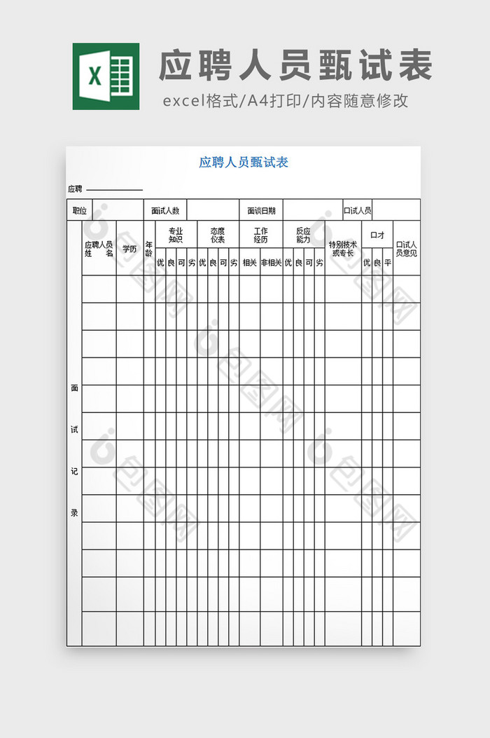 应聘人员甄试表excel模板图片图片