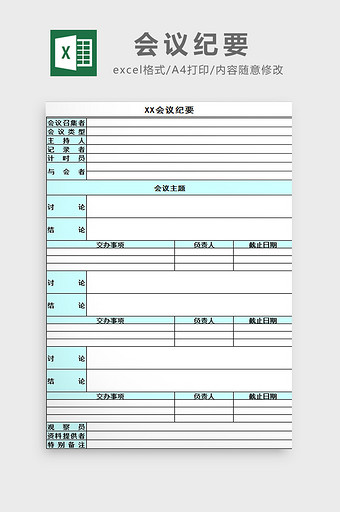 公司会议纪要excel模板图片