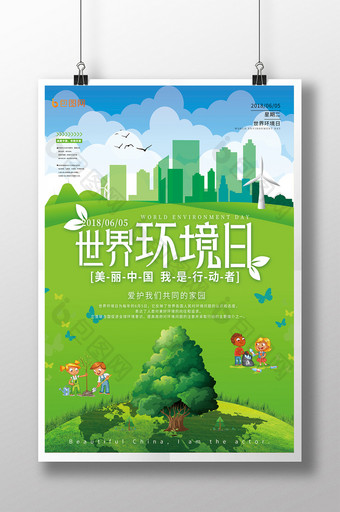 绿色清新世界环境日保护环境海报图片