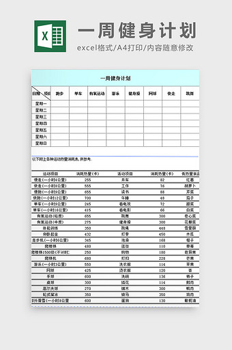 一周健身计划excel模板图片