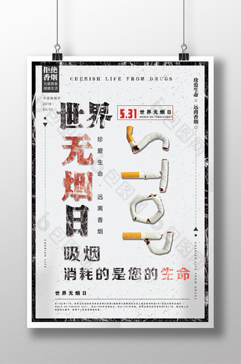 531世界无烟日公益海报图片