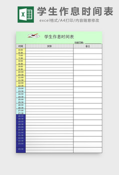 作息时间表excel模板