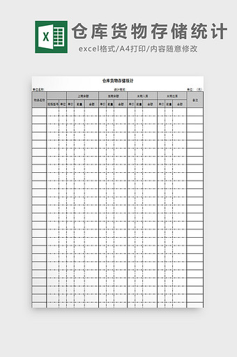 仓库货物存储统计excel模板图片