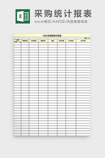 采购统计报表excel模板图片