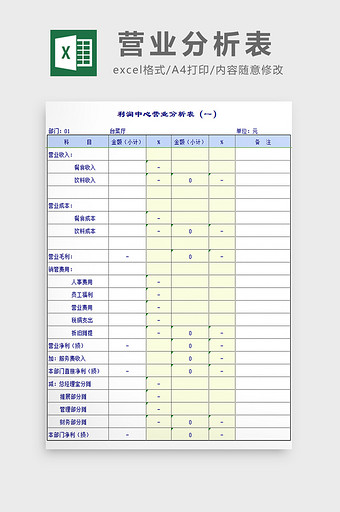 营业分析表excel模板图片