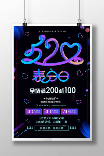 炫彩清新520情人节促销海报图片