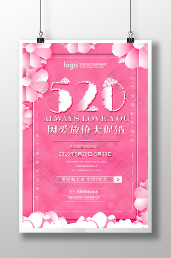 浪漫粉色520情人节促销活动海报图片