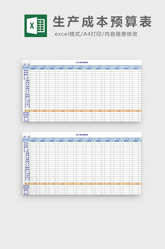 生产成本预算表excel模板图片