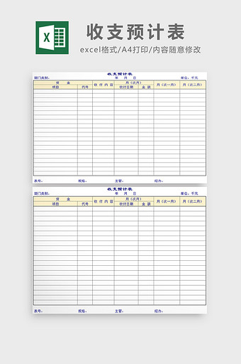 收支预计表excel模板图片