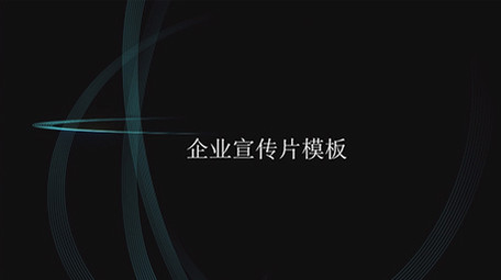 大气光效科技企业商务 宣传edius模板