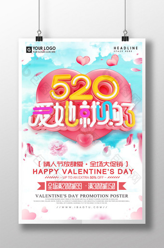 创意时尚立体字520情人节促销海报图片