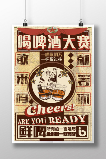 简约喝啤酒大赛做旧海报图片