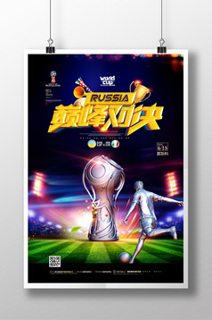 2018世界杯激情之战足球海报