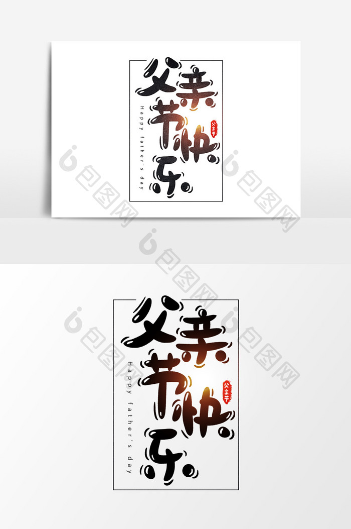 父亲节快乐字体图片