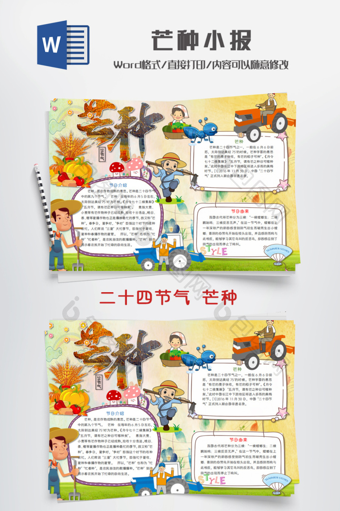 可爱简单芒种手抄报word模板