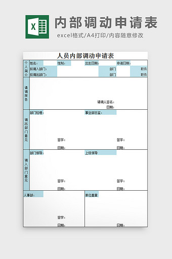 内部调动申请表excel模板图片