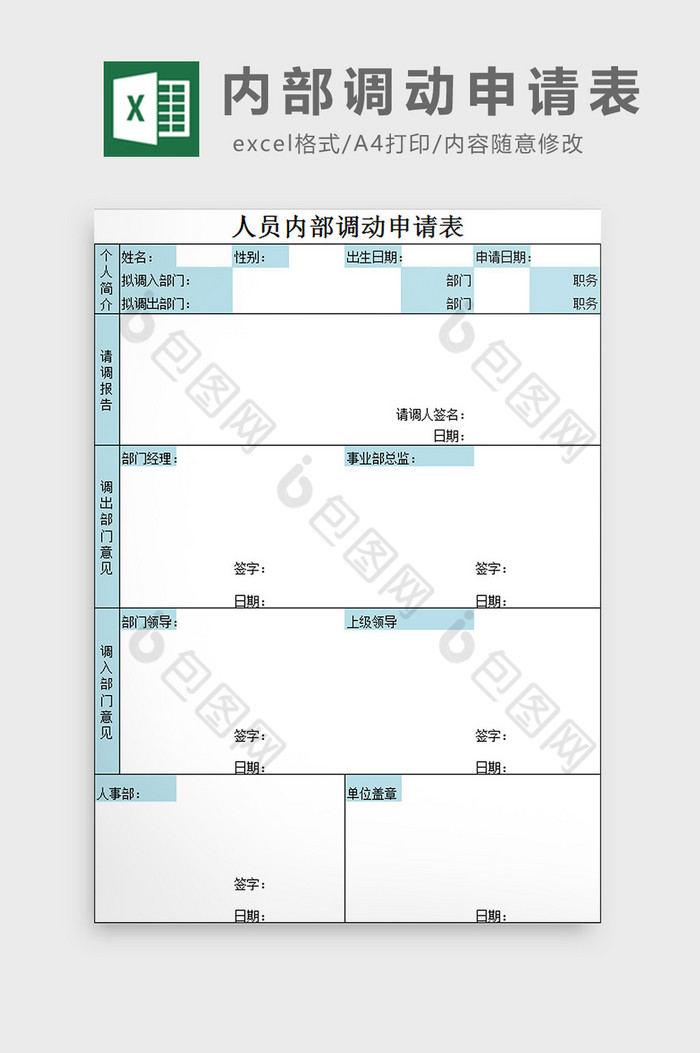 内部调动申请表excel模板