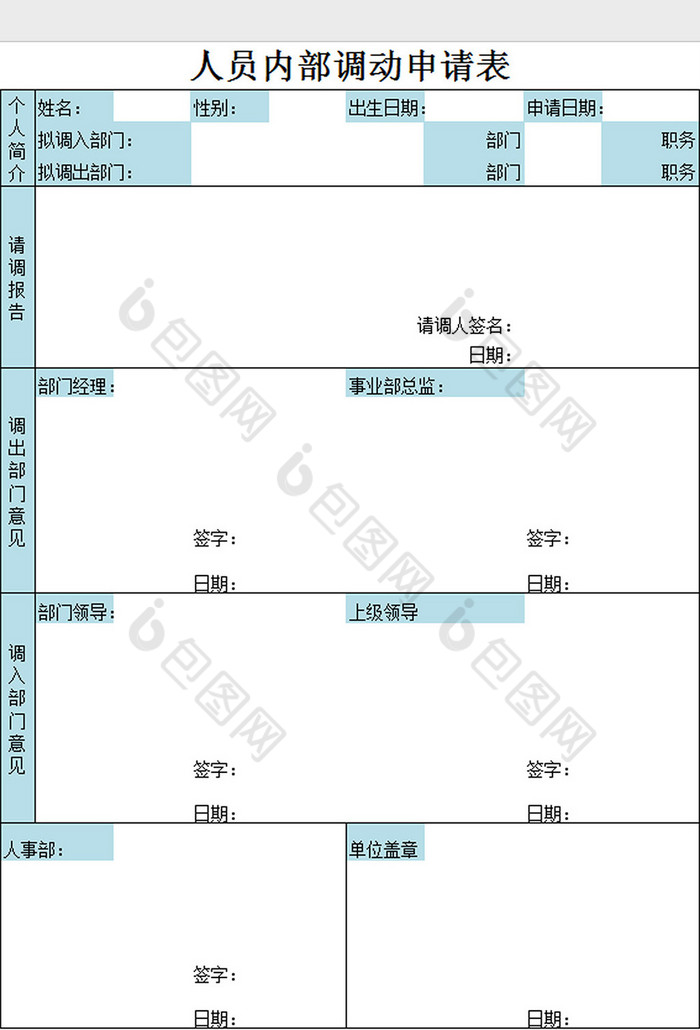 内部调动申请表excel模板