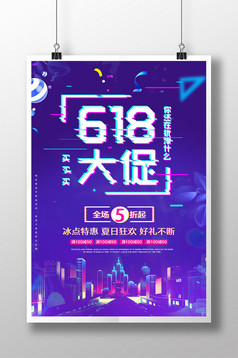 618年中大促提前嗨购促销抢购海报设计
