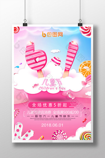 创意粉色糖果61儿童节促销海报图片