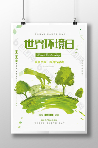 绿色清新世界环境日爱护环境公益海报图片