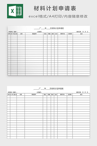 材料计划申请表excel模板图片