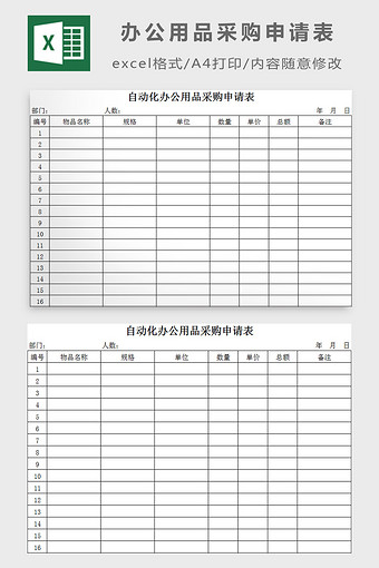 办公用品采购申请表excel模板图片