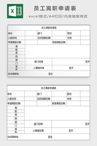 员工离职申请表excel模板图片