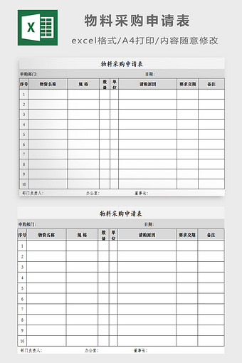 物料采购申请表excel模板图片