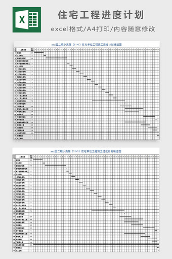 住宅工程进度计划excel模板图片