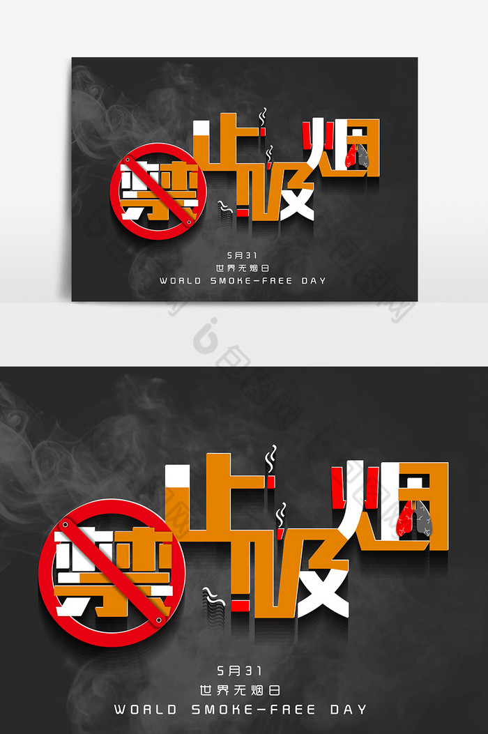 字体设计吸烟有害健康无烟日图片