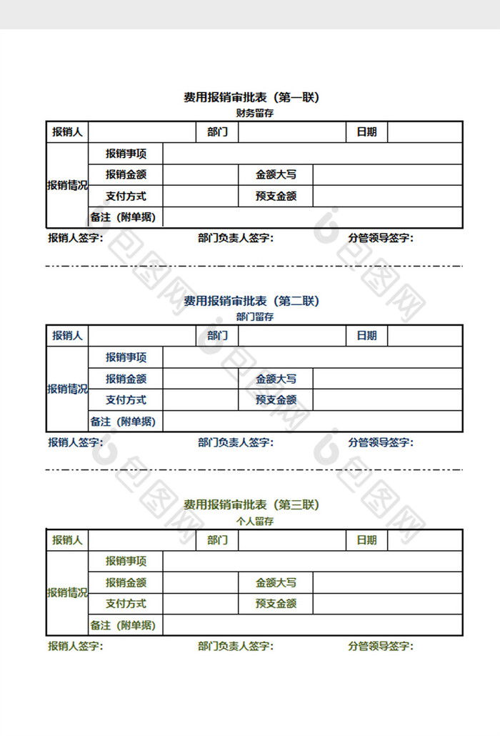 三联式费用报销审批表EXCEL模板