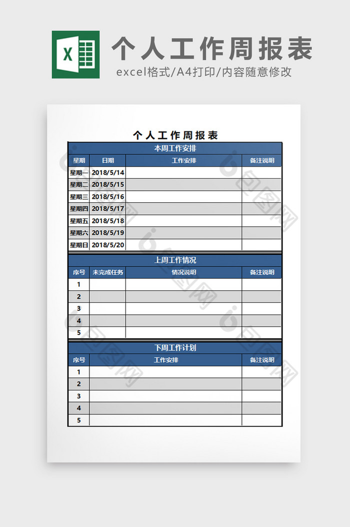 商务个人工作周报表EXCEL模板