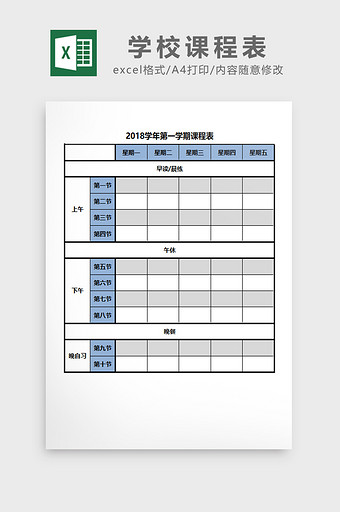 通用简约学校课程表EXCEL模板图片