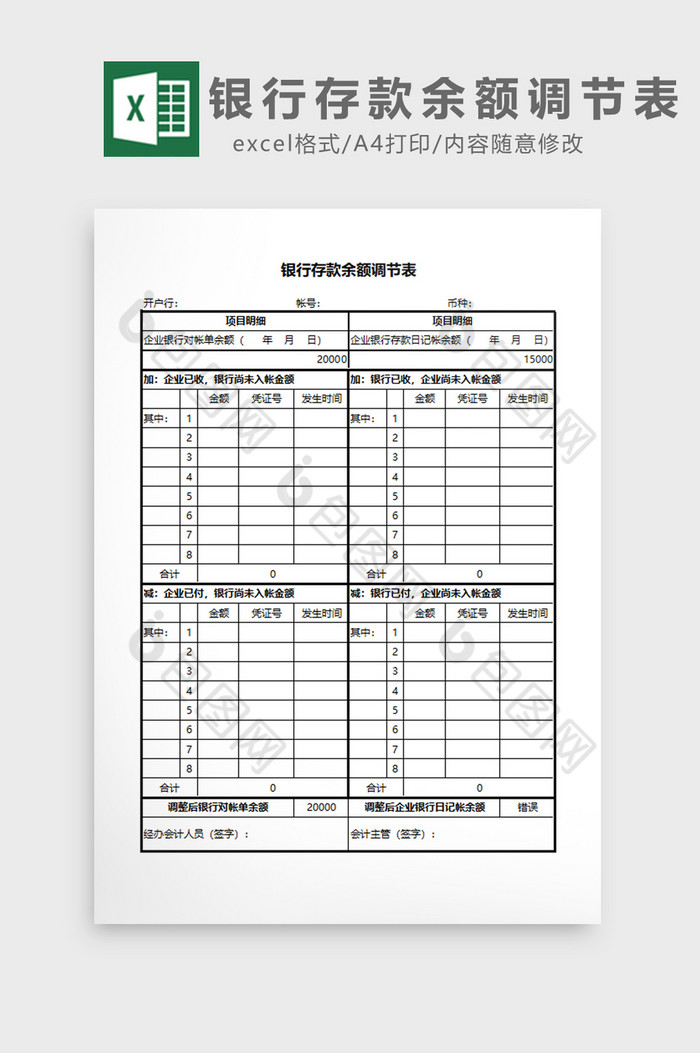 通用银行存款余额调节表EXCEL模板