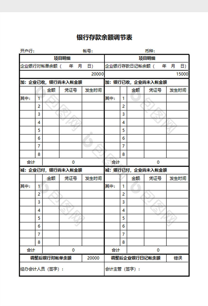 通用银行存款余额调节表EXCEL模板