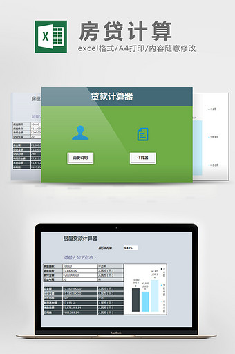 浅蓝商务房贷计算Excel模版图片