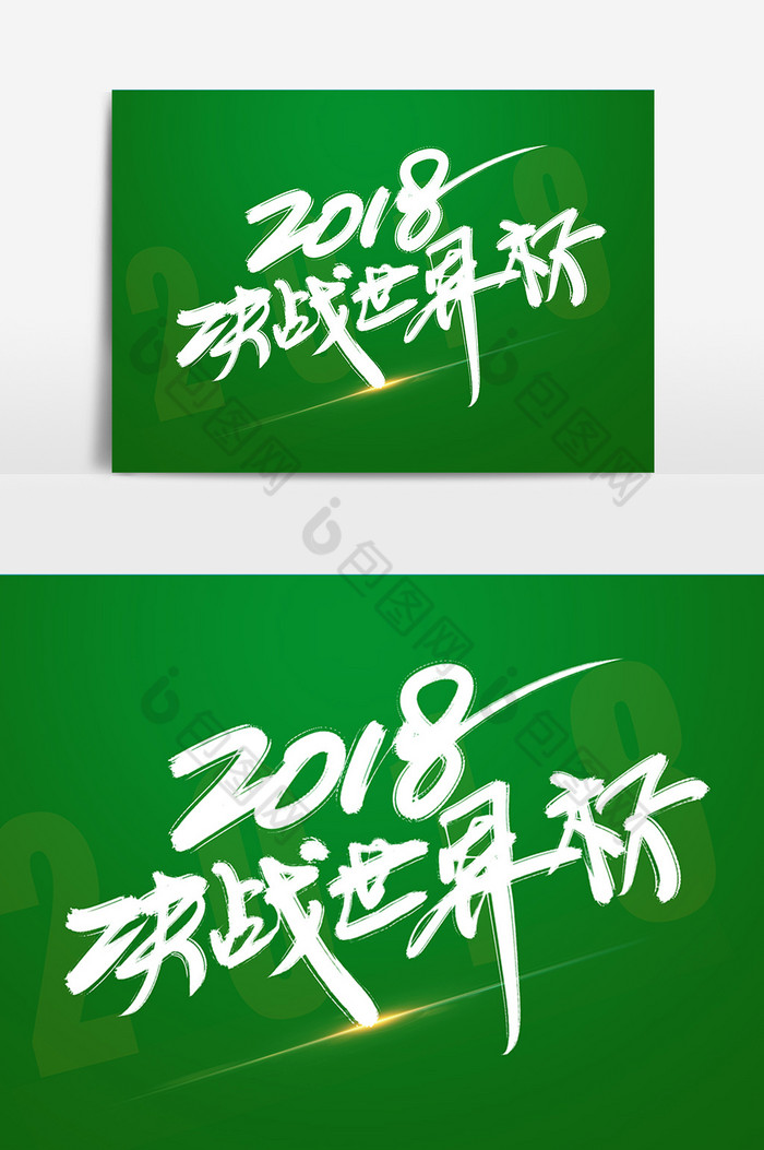 2018决战世界杯字体图片图片