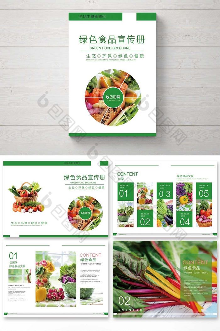 绿色画册环保画册绿色食品画册图片