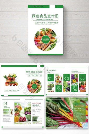 整套时尚简约风绿色食品宣传画册图片