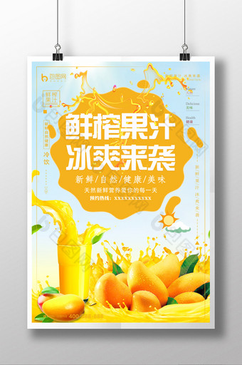简约夏季鲜榨果汁冷饮海报设计图片