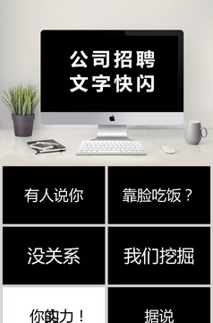 抖音风炫酷快闪文字介绍PPT模板