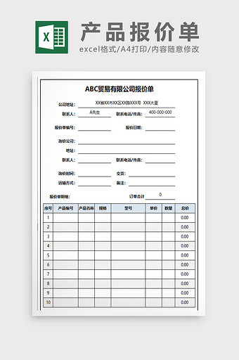 通用简约产品报价单EXCEL表模板图片