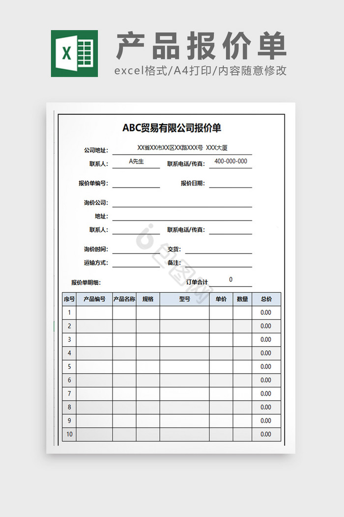 通用简约产品报价单EXCEL表模板