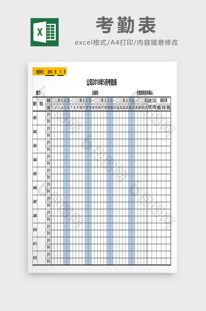 通用可选日期考勤表excel表模板