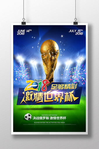 2018激情世界杯精彩赛场足球创意海报图片