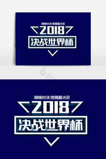 2018俄罗斯世界杯决战世界杯字体素材图片