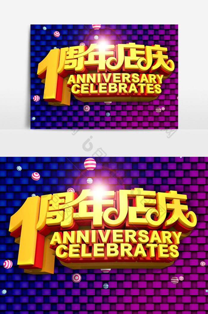 1周年店庆字体图片图片