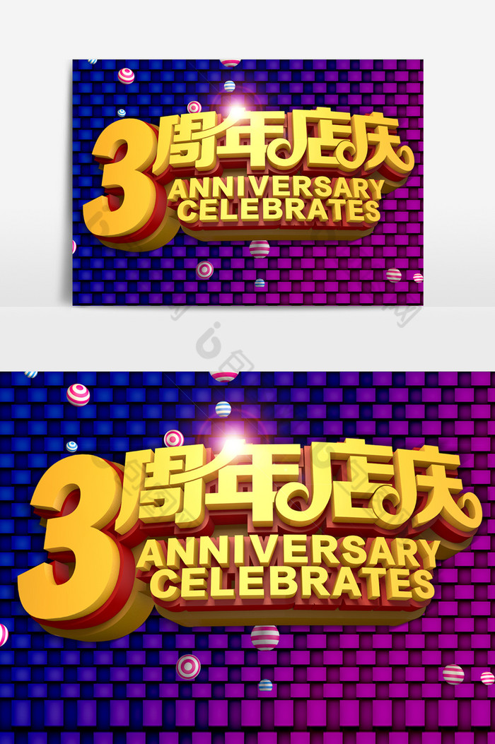 3周年店庆字体图片图片