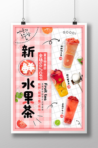 小清新新鲜水果茶海报图片